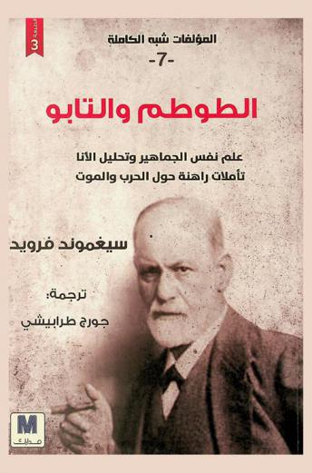 الطوطم والتابو : علم نفس الجماهير وتحليل الأنا تأملات راهنة حول الحرب والموت
