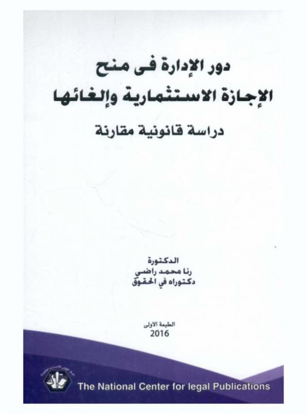  دور الإدارة في منح الإجازة الاستثمارية وإلغائها : دراسة قانونية مقارنة