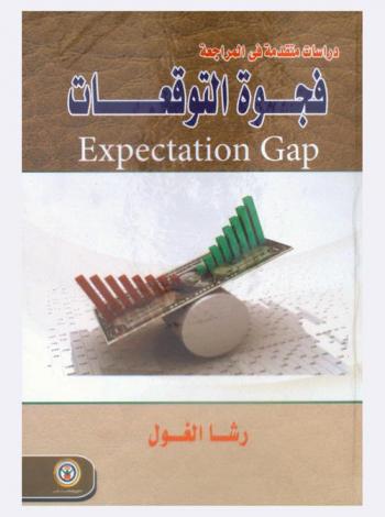  دراسات متقدمة في المراجعة : فجوة التوقعات : Expectation gap