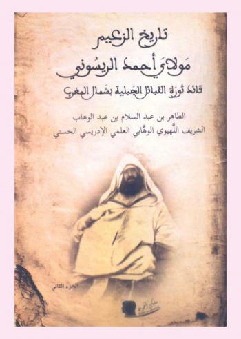 تاريخ الزعيم مولاي أحمد الريسوني : قائد ثورة القبائل الجبلية بشمال المغرب