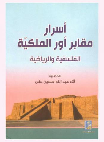  أسرار مقابر أور الملكية الفلسفية والرياضية