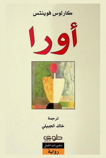  أورا : رواية