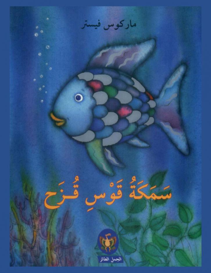  سمكة قوس قزح