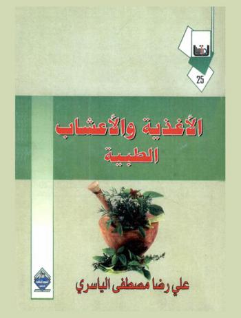  الأغذية والأعشاب الطبية