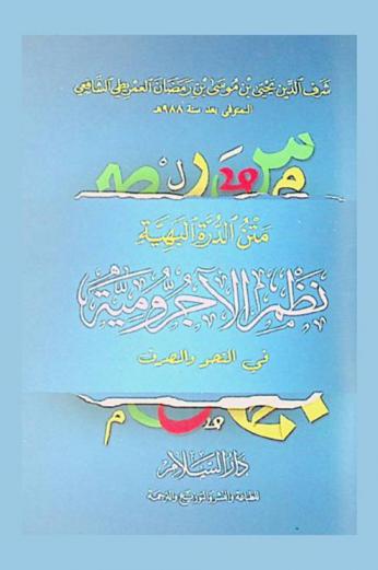 متن الدرة البهية : نظم الآجرومية في النحو والصرف
