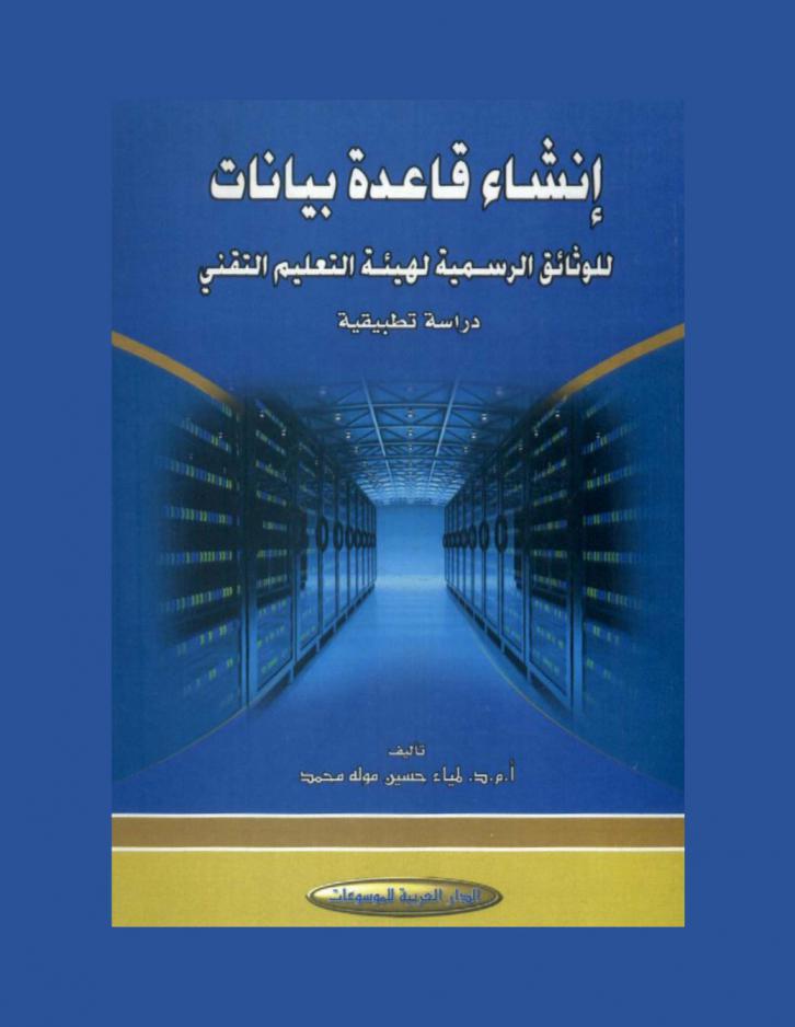  إنشاء قاعدة بيانات للوثائق الرسمية لهيئة التعليم التقني : دراسة تطبيقية