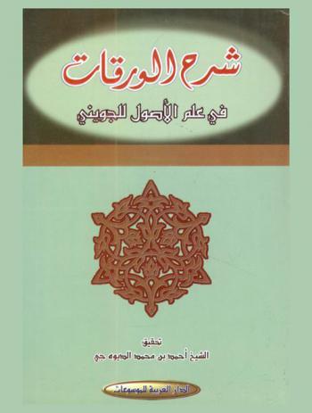 شرح الورقات في علم الأصول للجويني