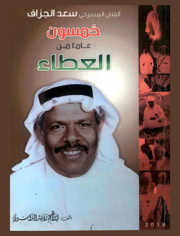 الفنان المسرحي سعد الجزاف : خمسون عاما من العطاء