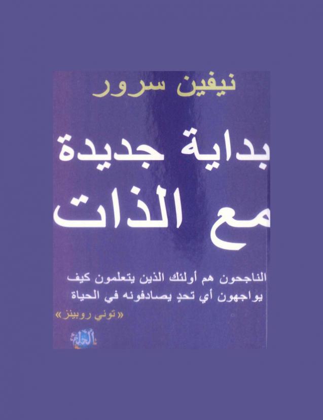  بداية جديدة مع الذات