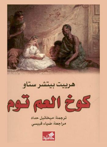 كوخ العم توم