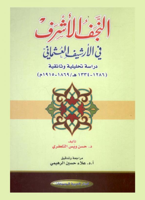  النجف الأشراف في الأرشيف العثماني : دراسة تحليلية وثائقية (1286-1334 هـ. / 1869-1915 م.)