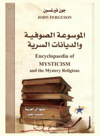  الموسوعة الصوفية والديانات السرية