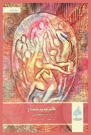 عالم جديد شجاع