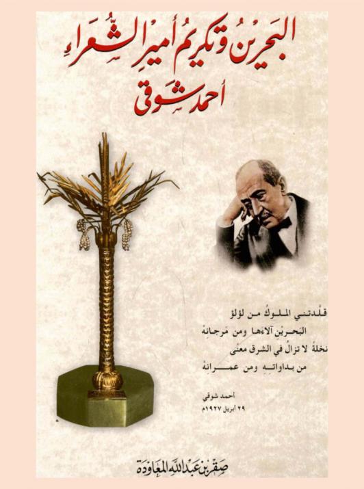  البحرين وتكريم أمير الشعراء أحمد شوقي