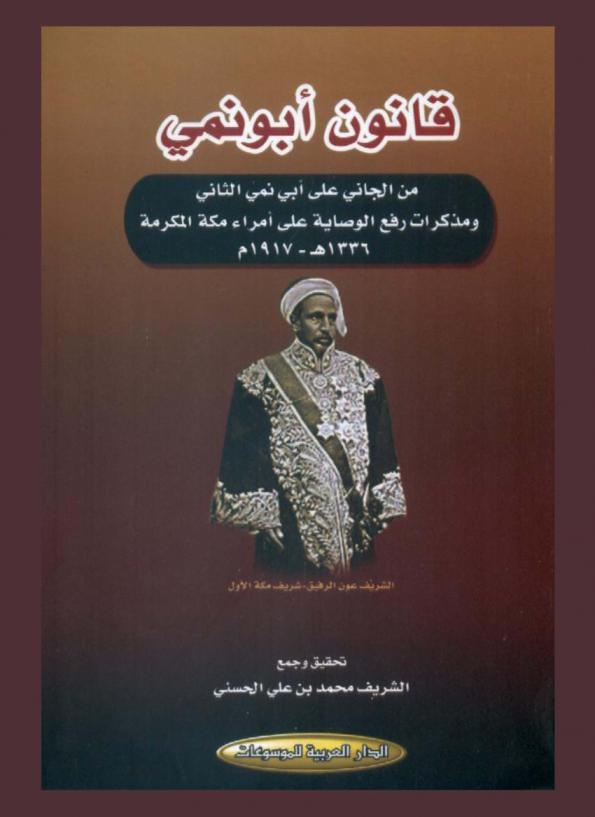  قانون أبو نمي : من الجاني على أبي نمي الثاني ومذكرات رفع الوصاية على أمراء مكة المكرمة 1336هـ.-1917 م.