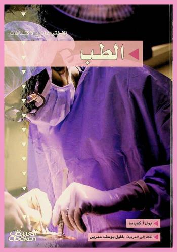 الاختراعات والاكتشافات : الطب