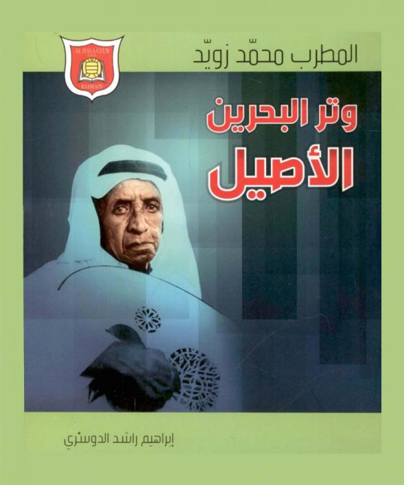  المطرب الشعبي محمد زويد وتر البحرين الأصيل