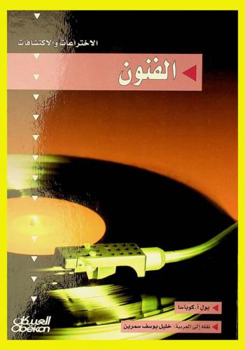  الاختراعات والاكتشافات : الفنون