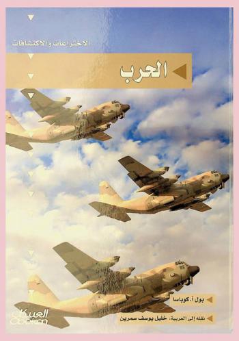  الاختراعات والاكتشافات : الحرب