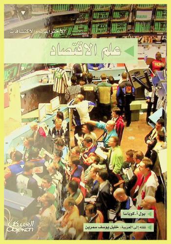  الاختراعات والاكتشافات : علم الاقتصاد