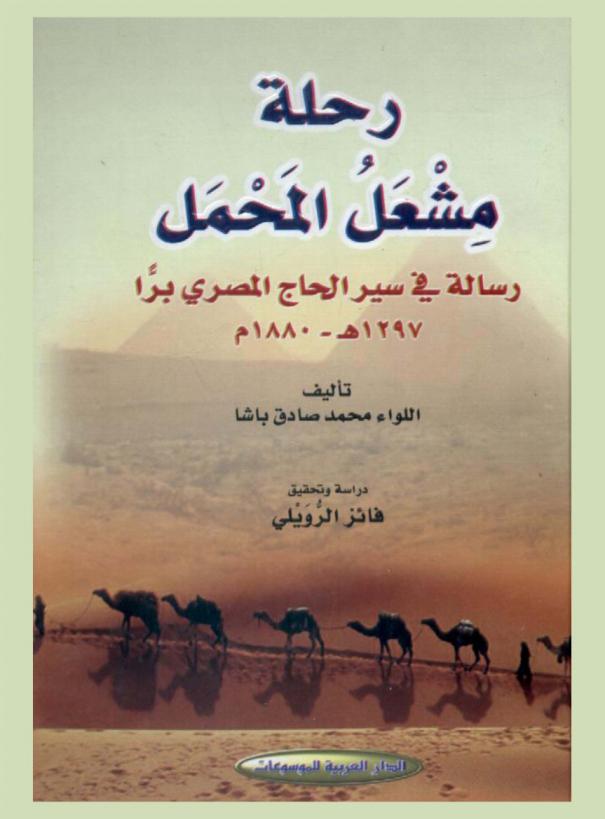  رحلة مشعل المحمل : رسالة في سير الحاج المصري برا 1297 هـ.-1880 م.