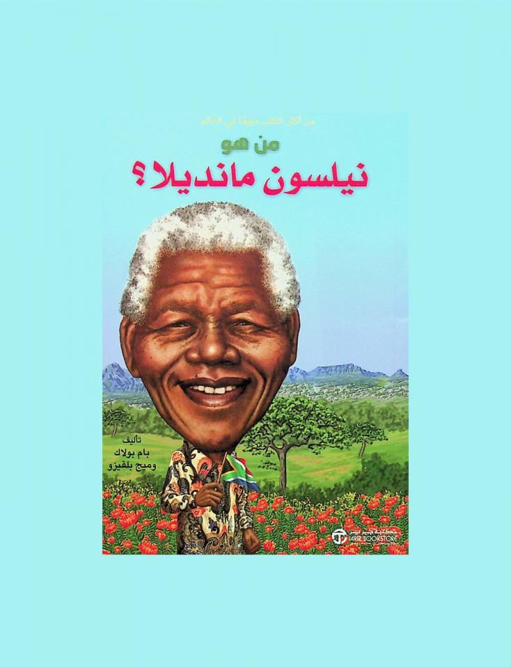  من هو نيلسون منديلا ؟