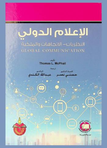  الإعلام الدولي : النظريات-الاتجاهات-الملكية