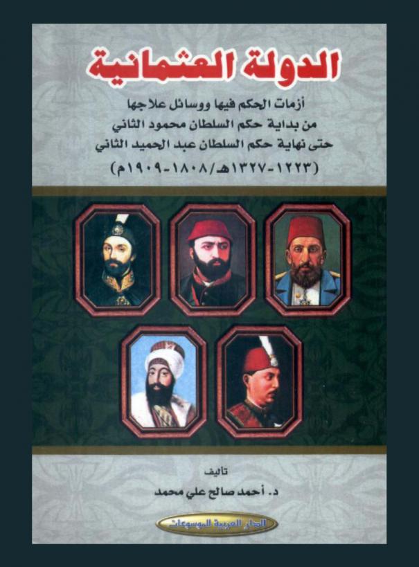  الدولة العثمانية : أزمات الحكم فيها ووسائل علاجها من بداية حكم السلطان محمود الثاني حتى نهاية حكم السلطان عبد الحميد الثاني (1223-1327 هـ. / 1808-1909 م.)