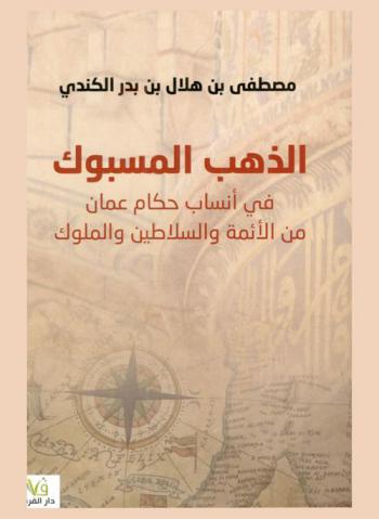  الذهب  المسبوك في أنساب حكام عمان من الأئمة والسلاطين