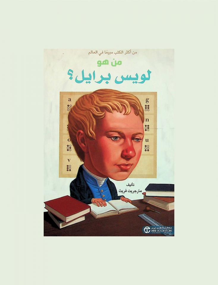 من هو لويس برايل ؟