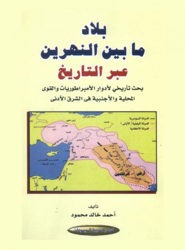  بلاد ما بين النهرين عبر التاريخ : بحث تأريخي لأدوار الأمبراطوريات والقوى المحلية والأجنبية في الشرق الأدنى