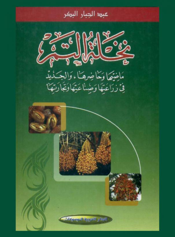 نخلة التمر : ماضيها وحاضرها، والجديد في زراعتها وتجارتها