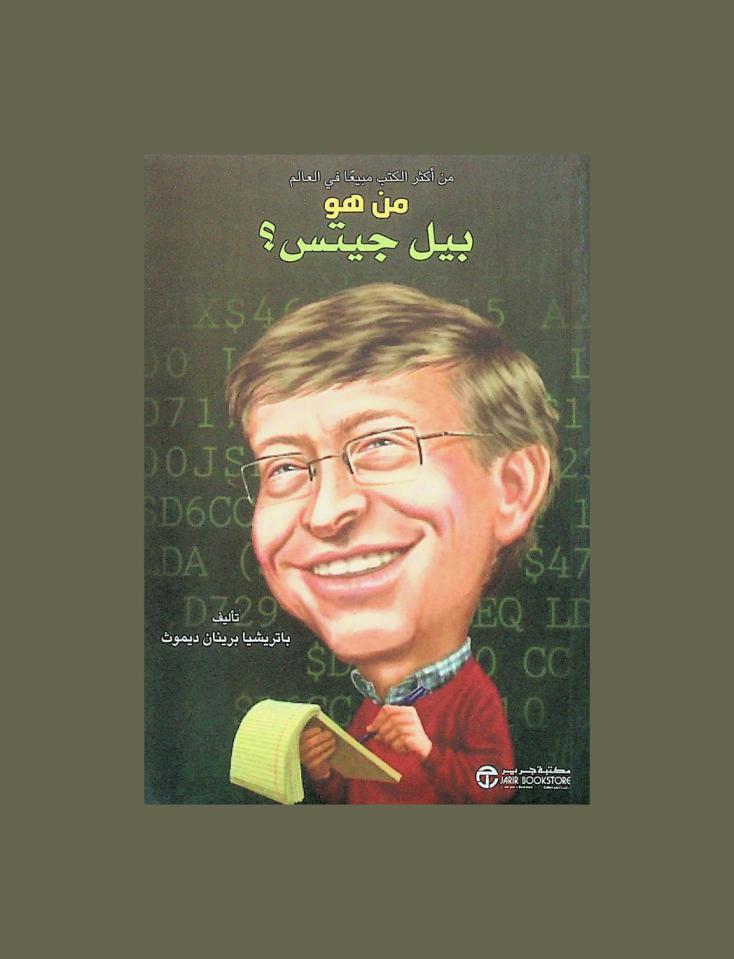  من هو بيل غيتس ؟