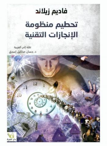  تحطيم منظومة الإنجازات التقنية