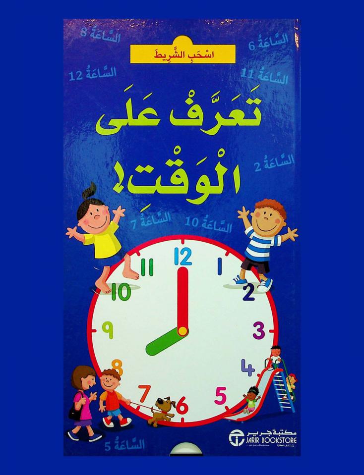  تعرف على الوقت