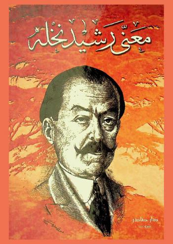 معنى رشيد نخلة