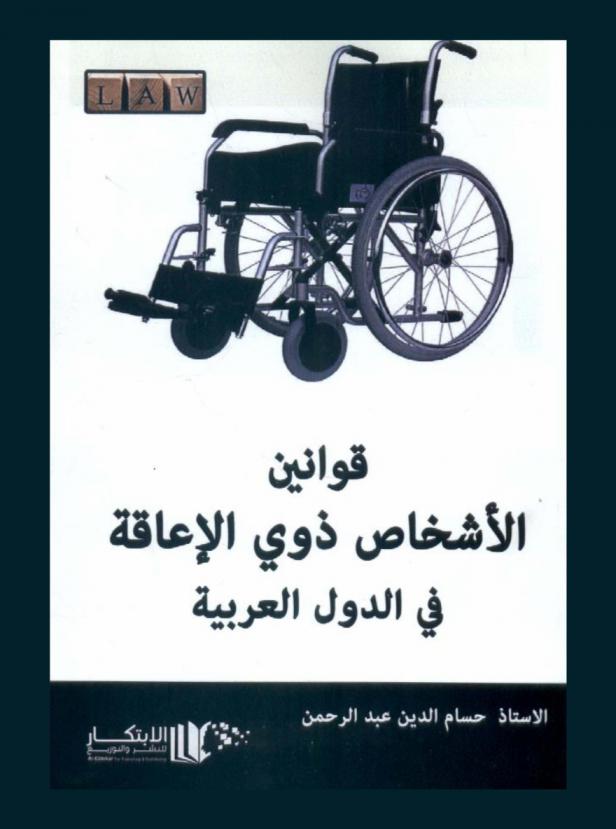  قوانين الأشخاص ذوي الإعاقة في الدول العربية