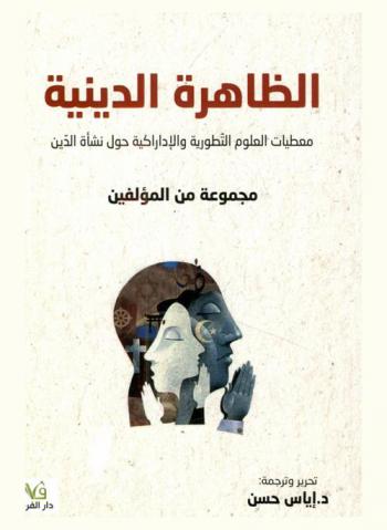  الظاهرة الدينية : معطيات العلوم التطورية والإدراكية حول نشأة الدين