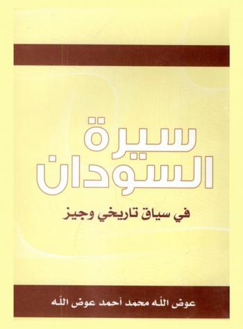  سيرة السودان في سياق تاريخي وجيز