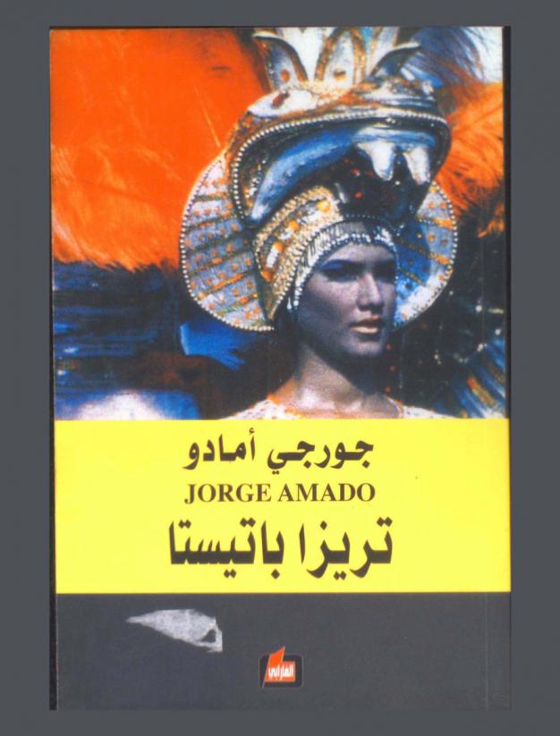  تريزا باتيستا : رواية