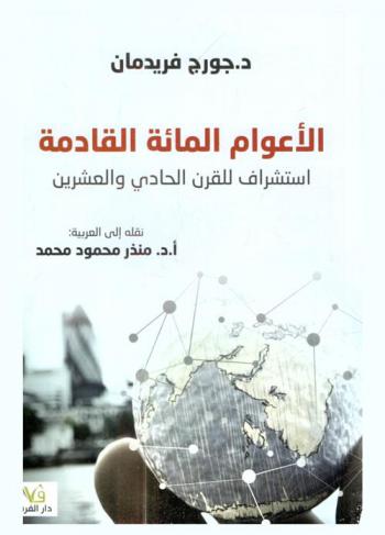  الأعوام المائة القادمة : (استشراف للقرن الحادي والعشرين)