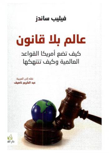  عالم بلا قانون :  كيف تضع أمريكا القواعد العالمية وكيف تنتهكها