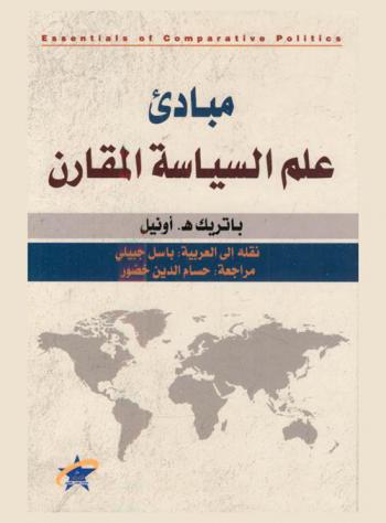  مبادئ علم السياسة المقارن