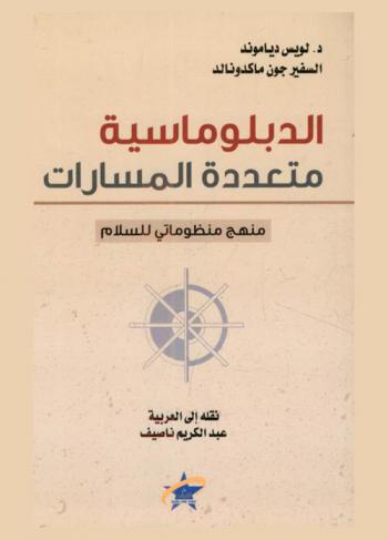  الدبلوماسية متعددة المسارات : منهج منظوماتي للسلام
