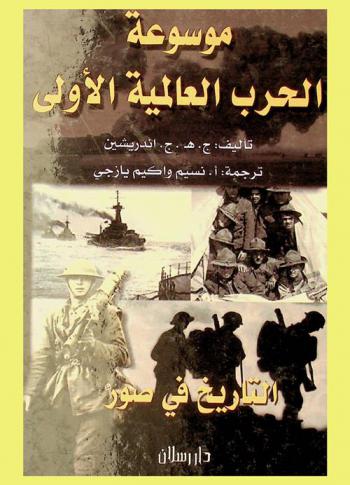  موسوعة الحرب العالمية الأولى : التاريخ في صور