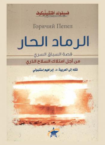 الرماد الحار : قصة السباق السري من أجل أمتلاك السلاح الذري