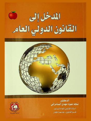  المدخل إلى القانون الدولي العام