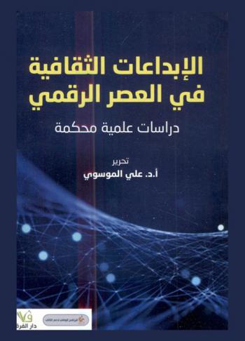  الإبداعات الثقافية في العصر الرقمي : (دراسات علمية محكمة) : مؤتمر الإبداعات الثقافية، مسقط، 15-16 أكتوبر 2019