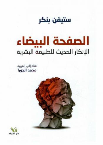 الصفحة البيضاء : الإنكار الحديث للطبيعة البشرية