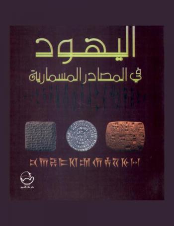  اليهود في المصادر المسمارية 1000-395 ق. م.